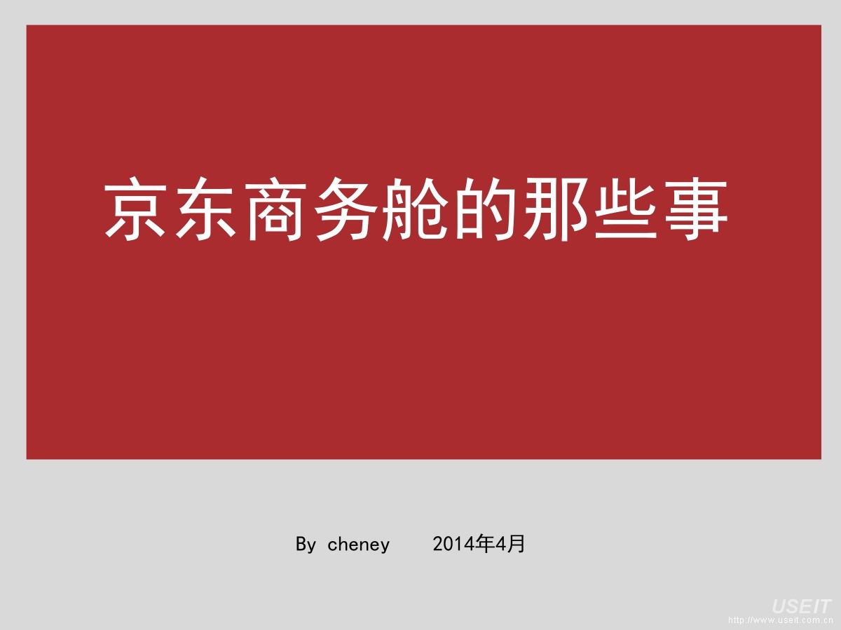 京东卖家：京东商务舱的那些事