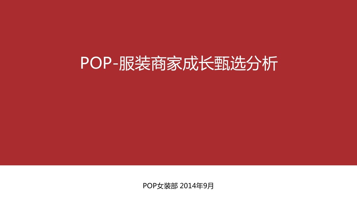 京东POP：京东服装商家成长甄选分析