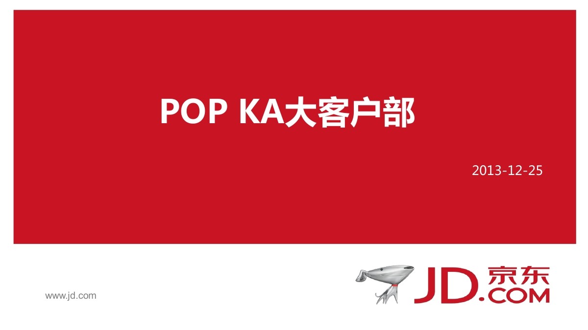 京东POP：KA大客户部介绍