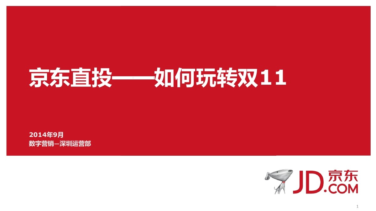 京东直投：用付费京东指头玩转双11