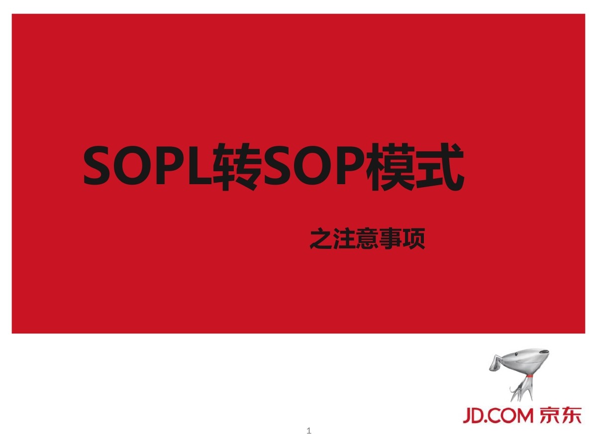京东：SOPL转SOP模式注意事项