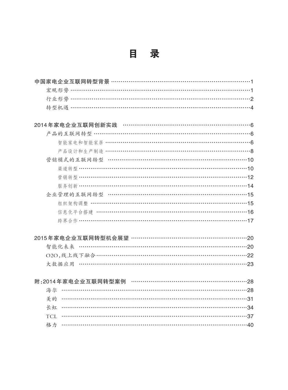 2014年中国家电企业互联网转型报告