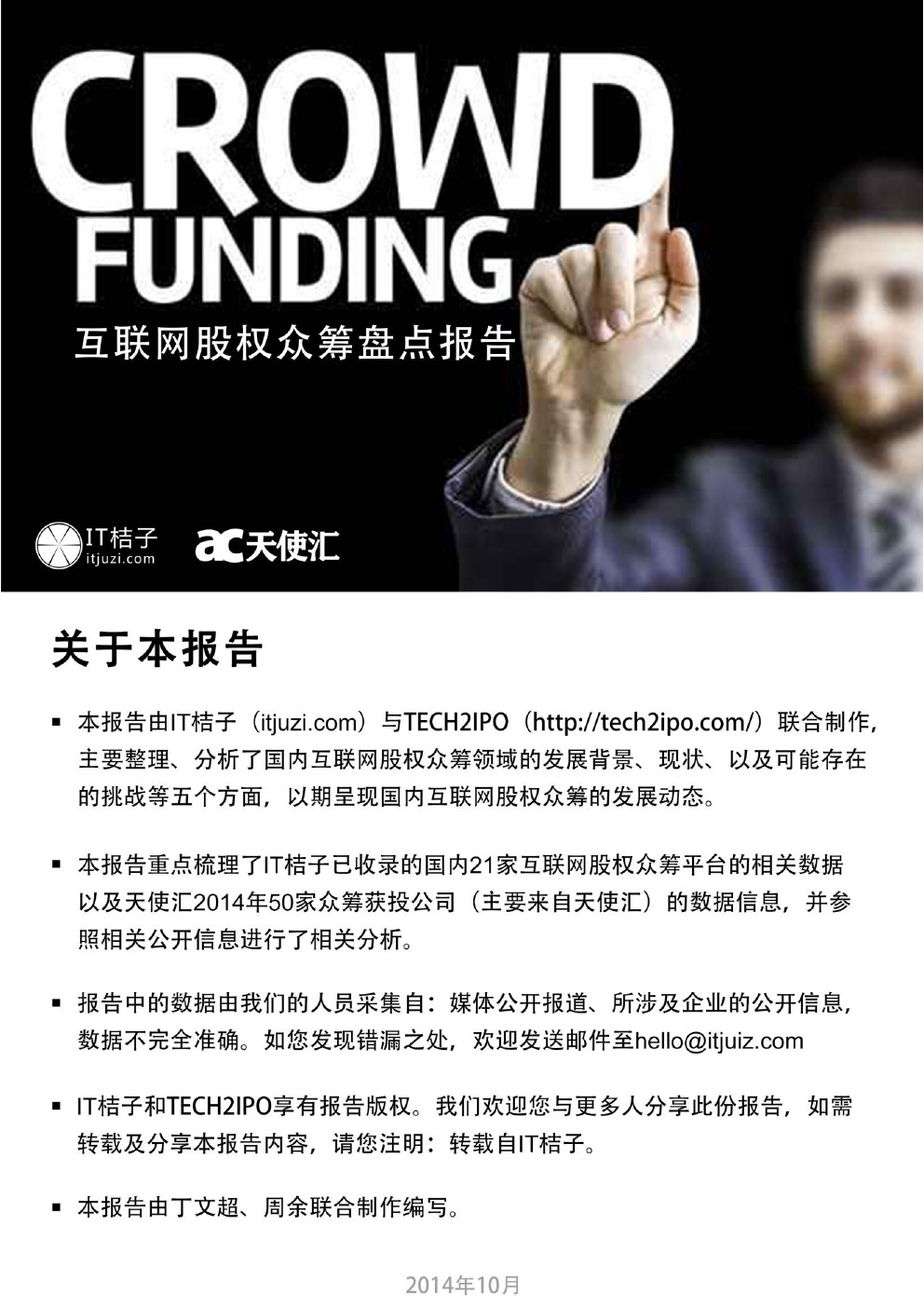 IT桔子&天使汇：2014互联网股权众筹盘点报告