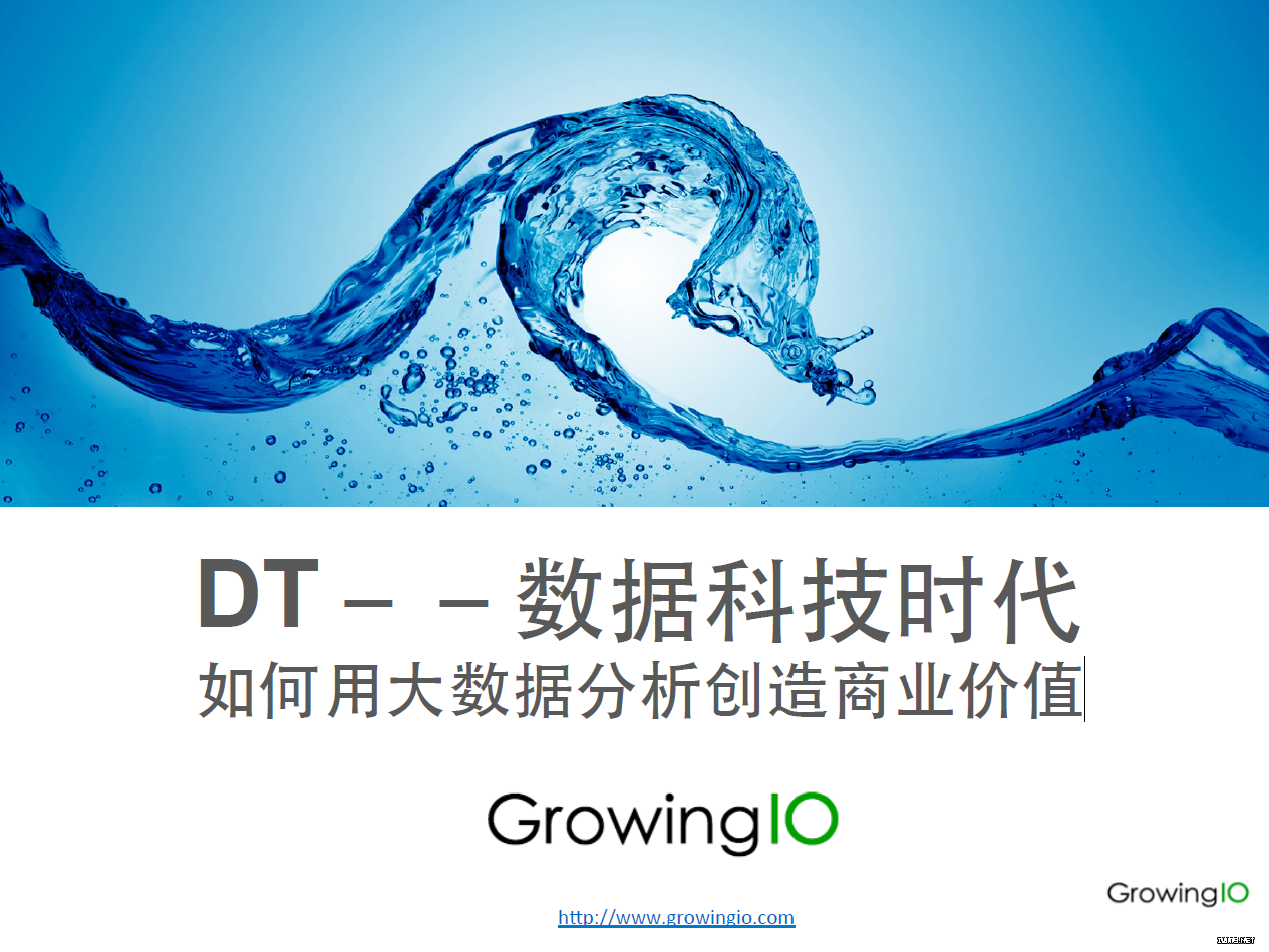 张溪梦Growing IO：如何用大数据分析创造商业价值