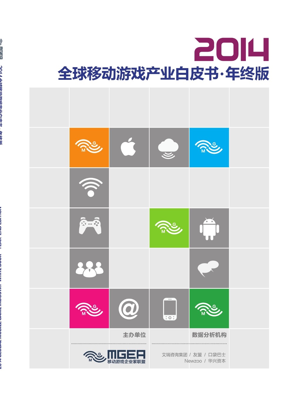 移动游戏企业家联盟：2014全球移动游戏产业白皮书