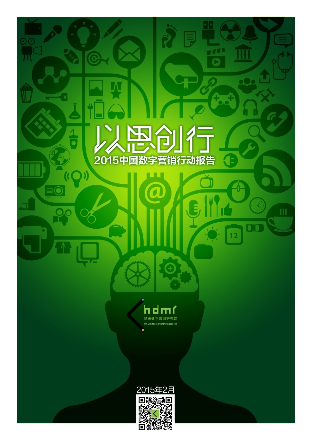 华扬数字：以思创行—2015中国数字营销行动报告