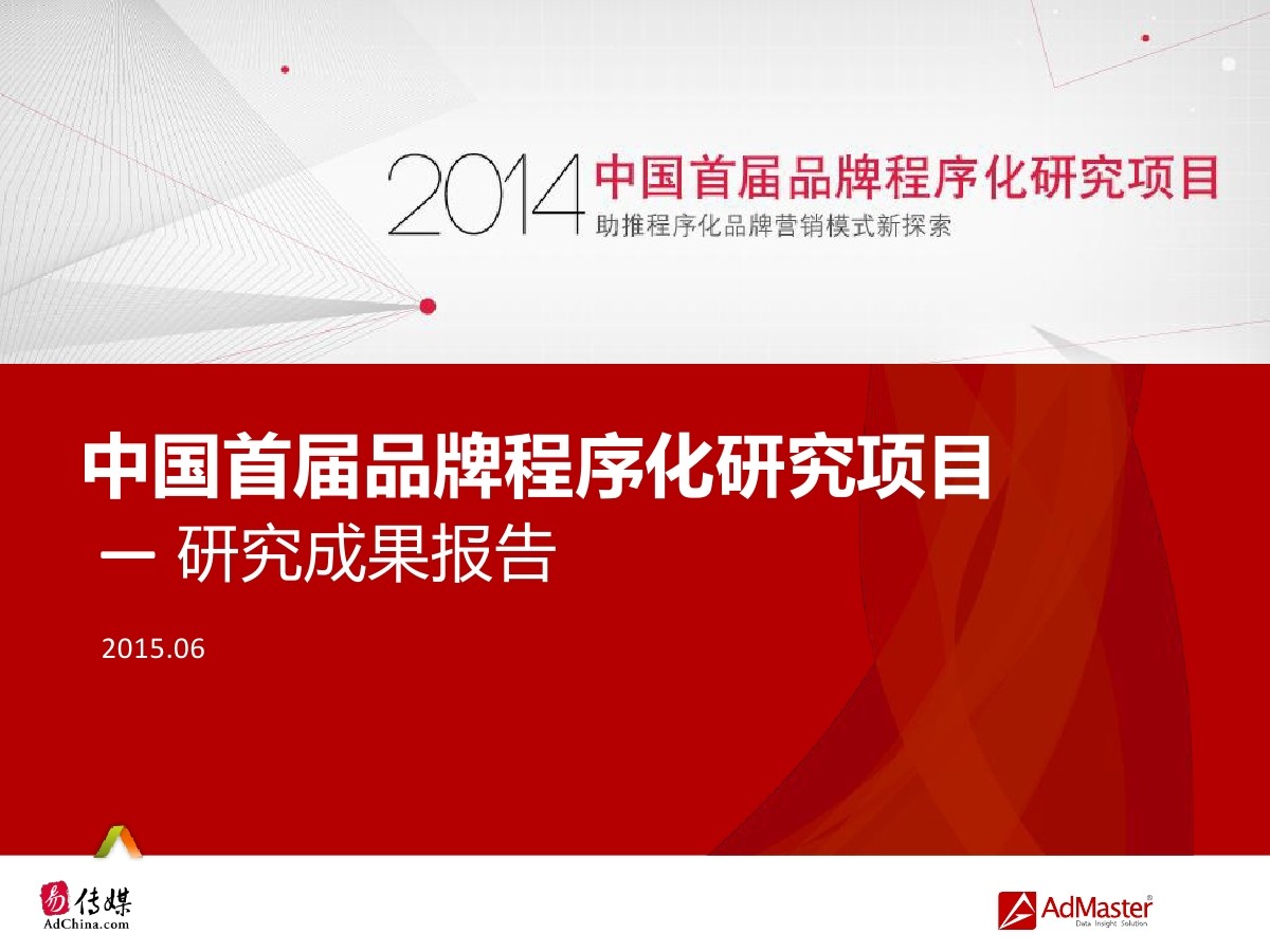 易传媒AdMaster：2014中国首届品牌程序化研究项目报告