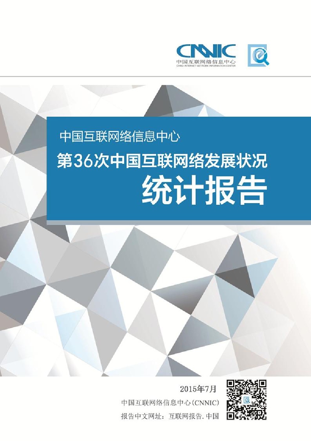 CNNIC：第36次中国互联网络发展状况统计报告