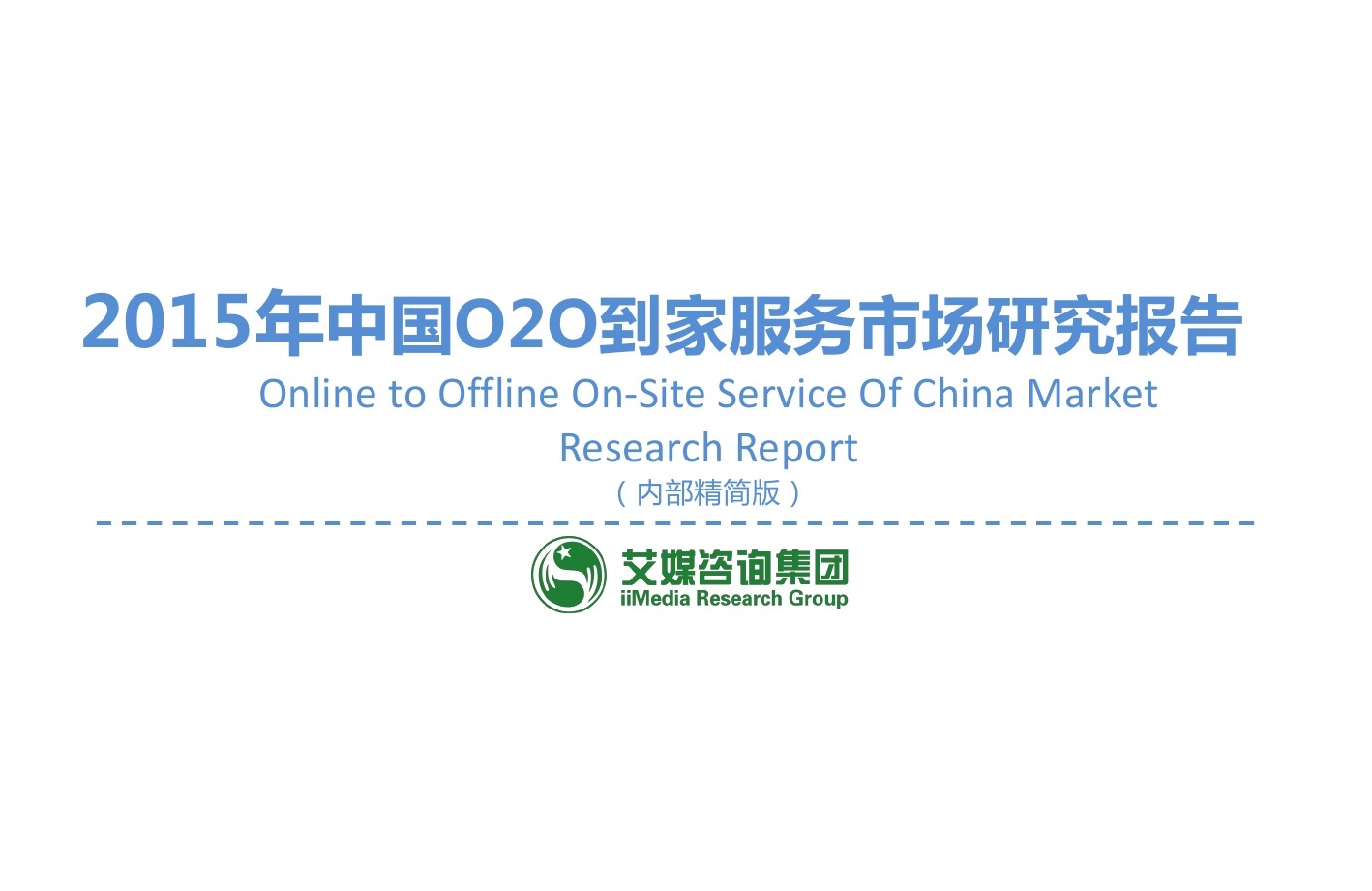 艾瑞咨询：2015年中国O2O到家服务市场研究报告