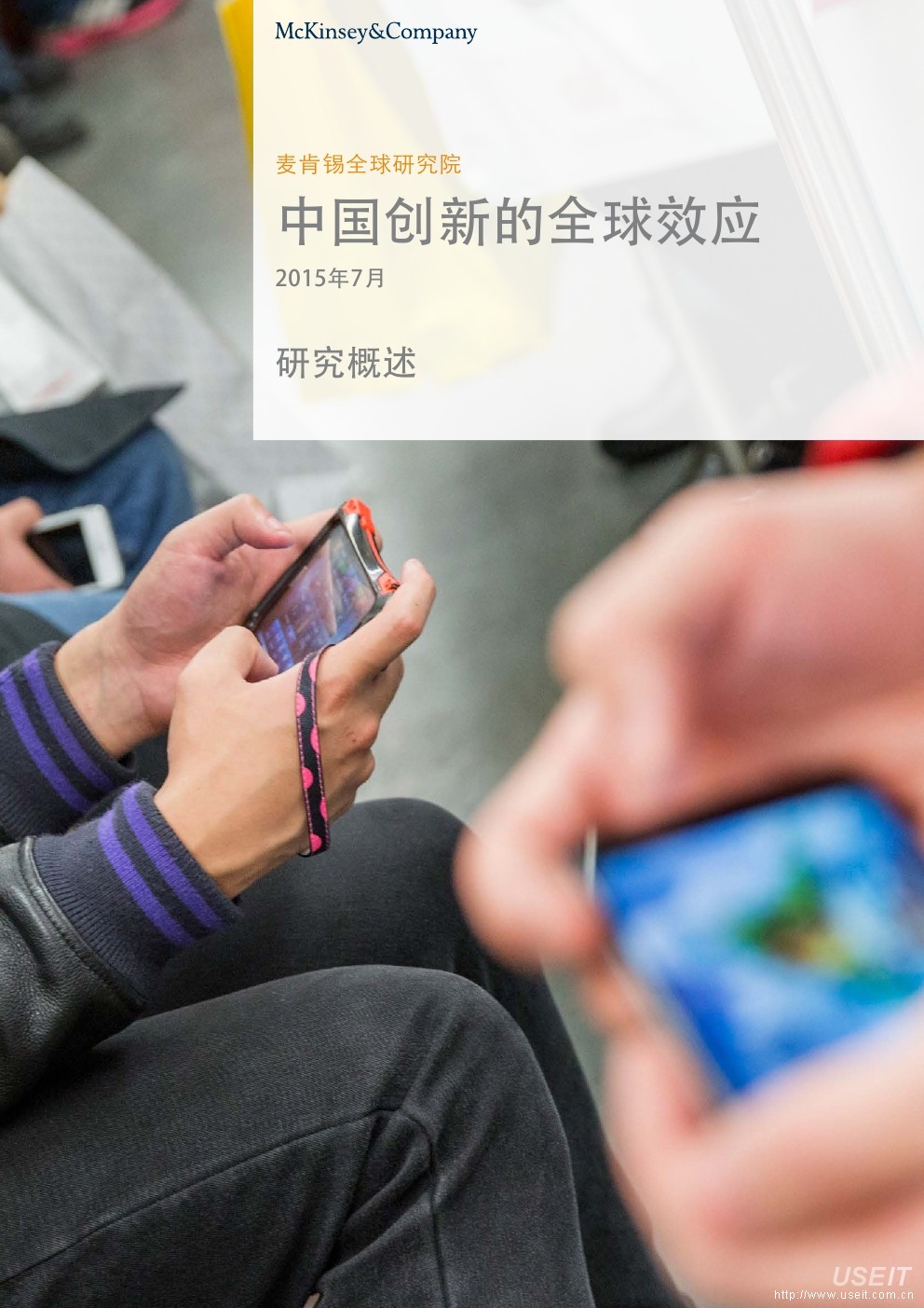 麦肯锡：2015年中国创新的全球效应
