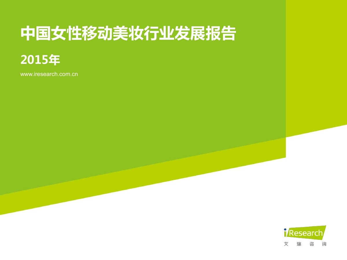艾瑞咨询：2015年中国女性移动美妆行业发展报告