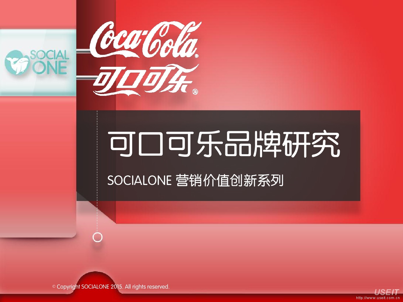 可口可乐品牌研究：SOCIALONE营销创新价值系列