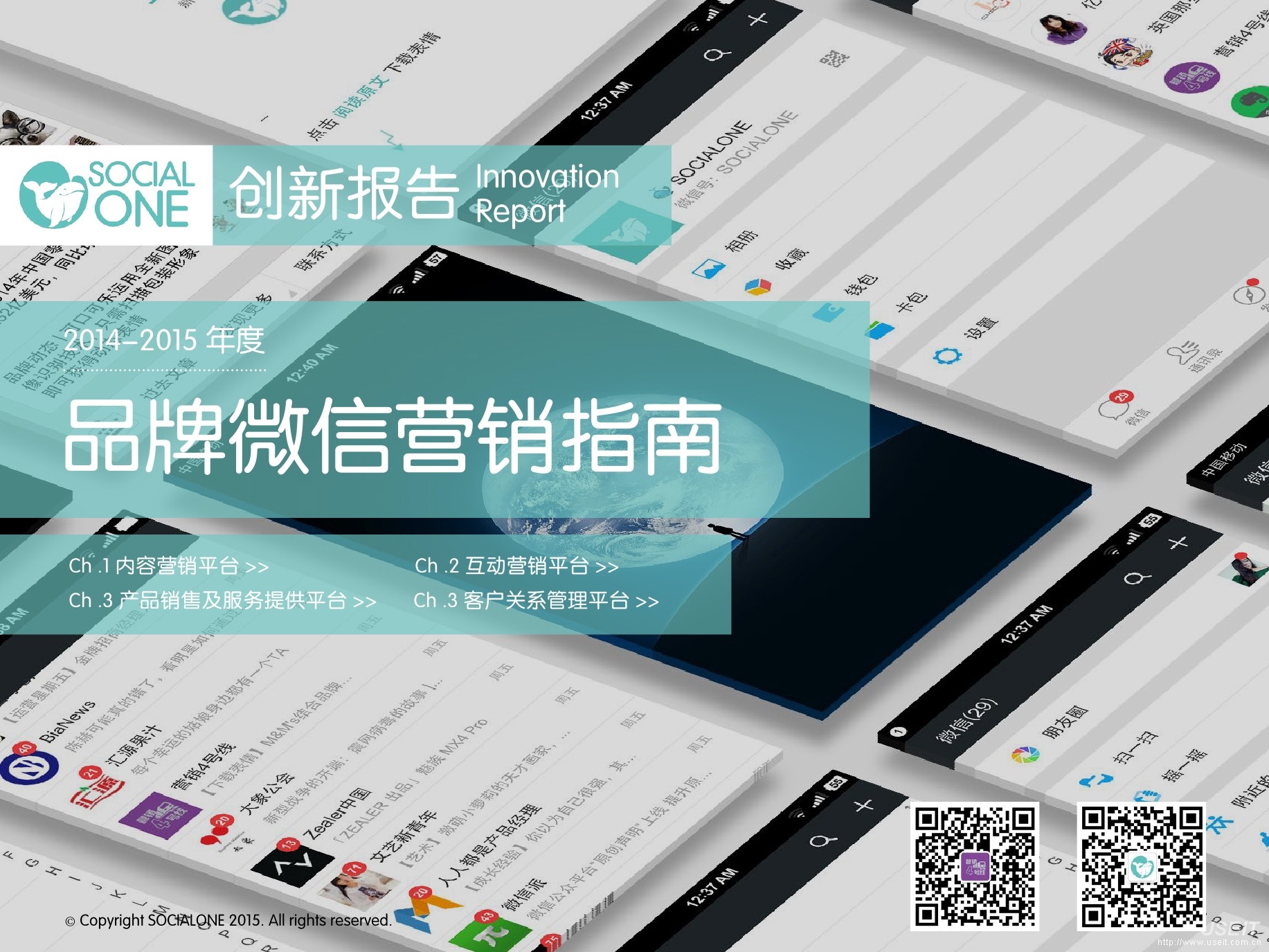 SocialOne：品牌企业微信营销指南
