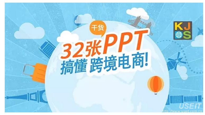 海通证券：32张PPT读懂跨境电商