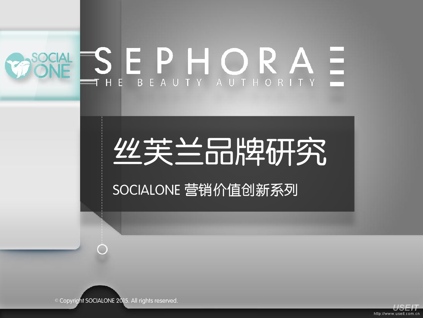 SocialOne：丝芙兰社会化营销策略研究