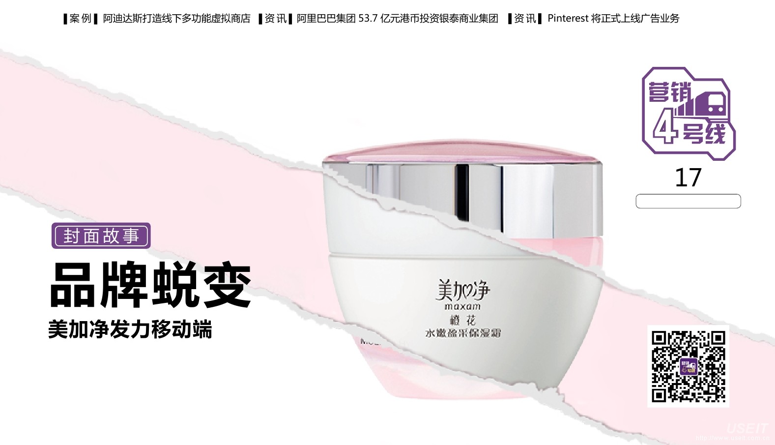 美加净移动广告案例，化妆品移动端广告案例分析