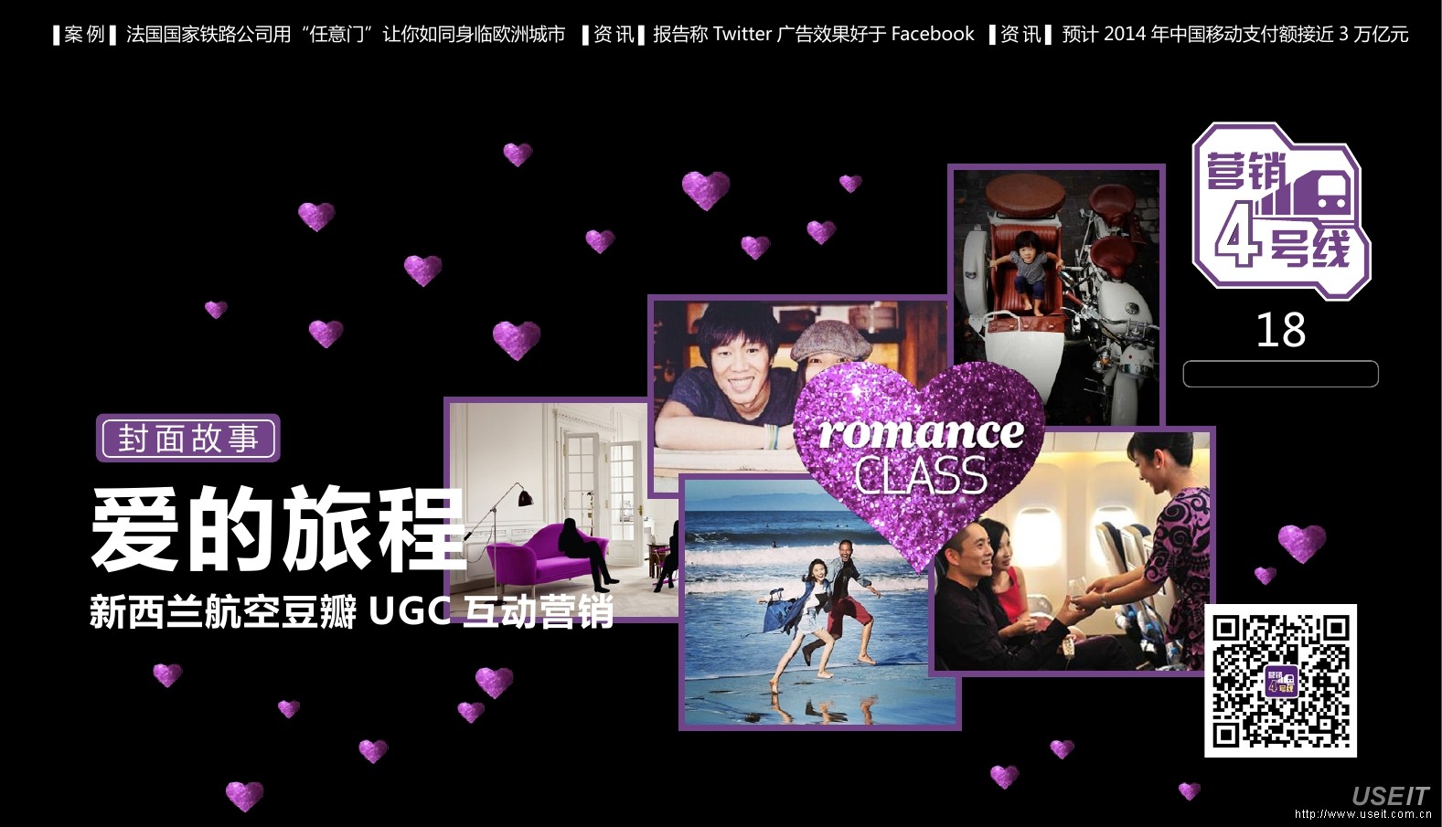爱的旅程，新西兰航空豆瓣UGC互动整合营销案例