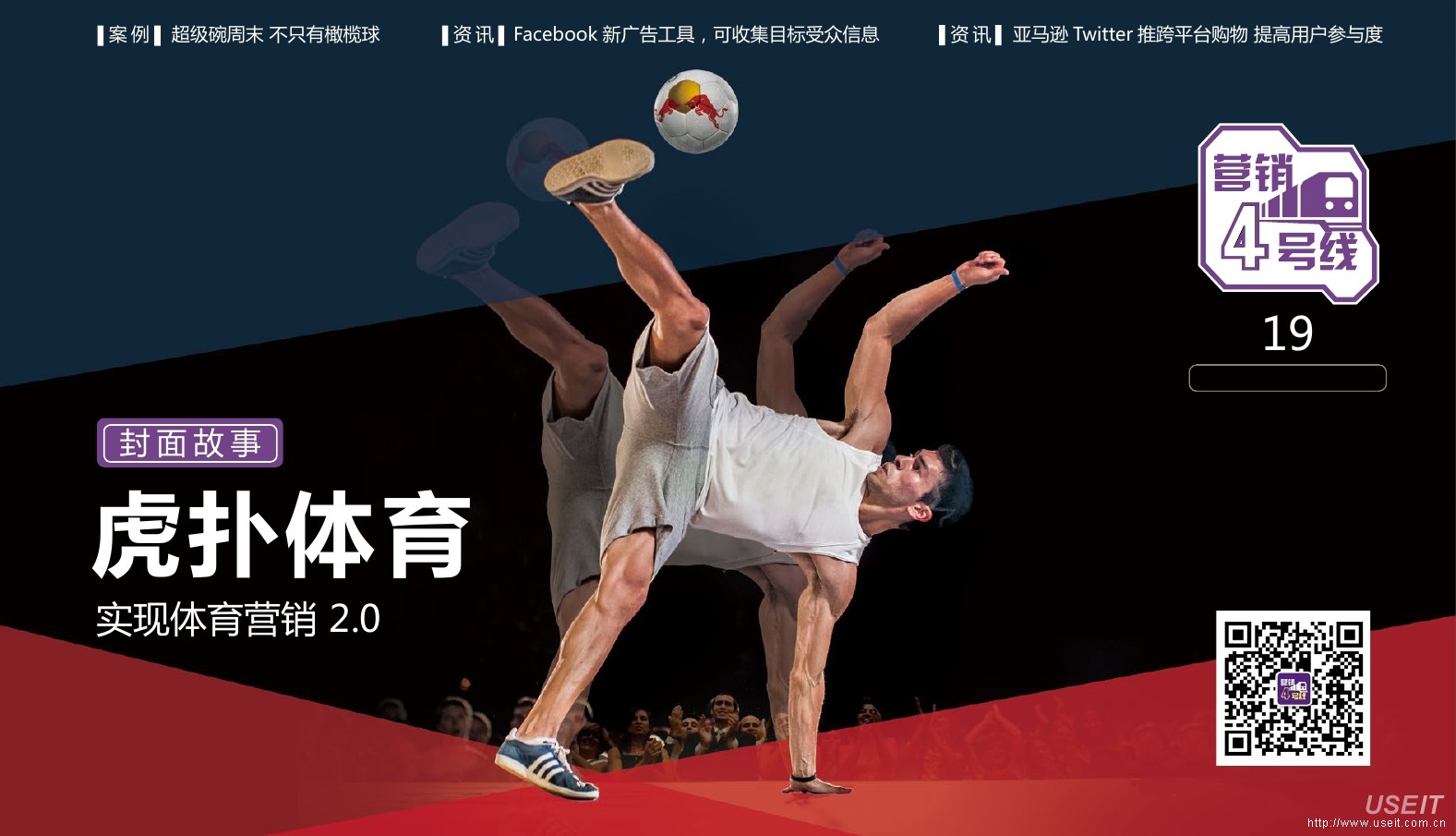 虎扑体育体育营销2.0：从借势营销到品牌造势