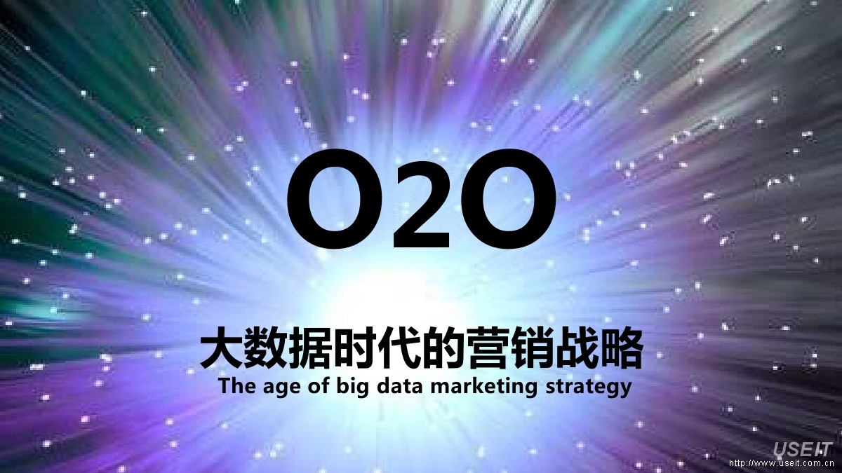 中视联动：O2O大数据时代的营销战略