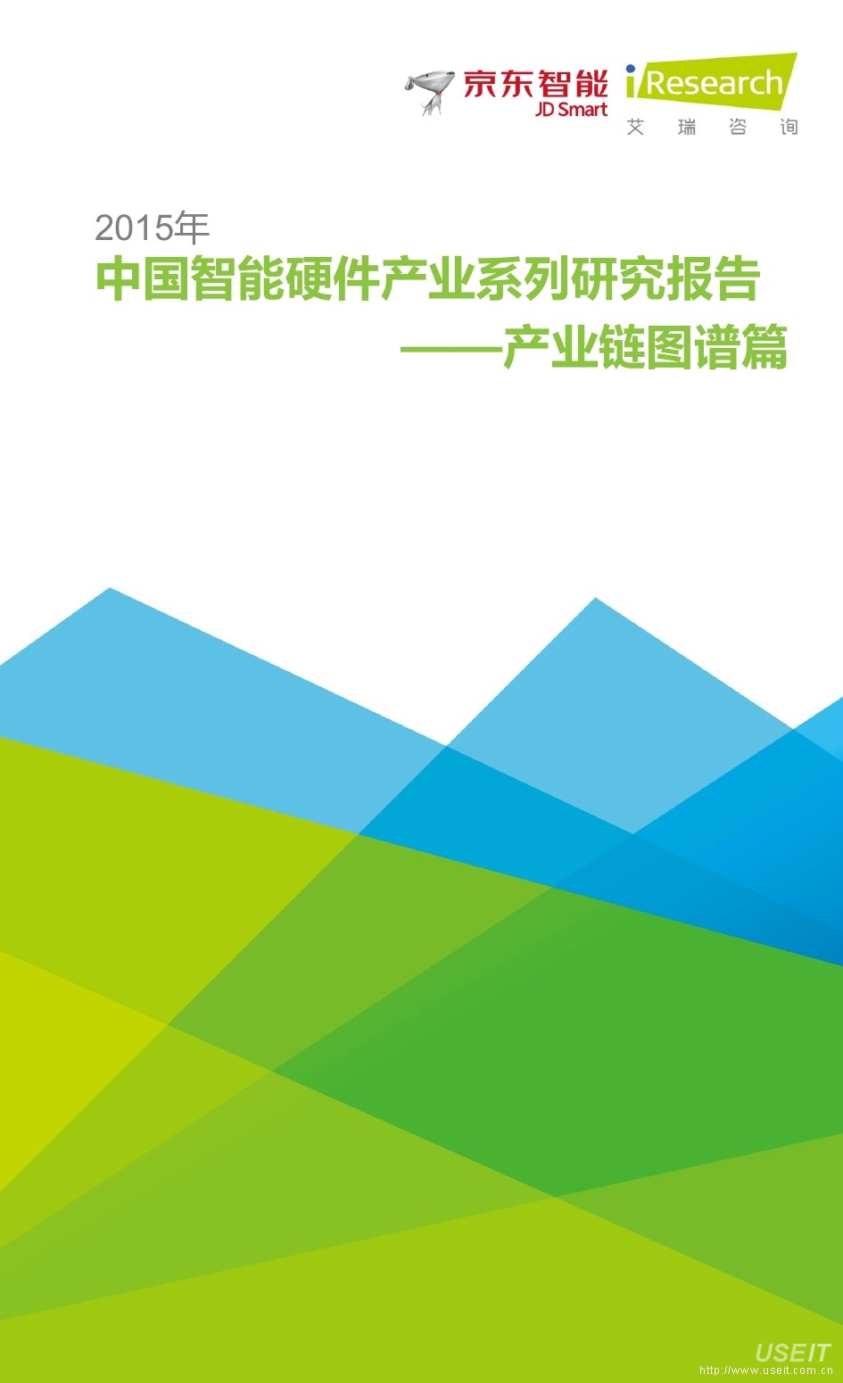 艾瑞与京东智能：2015年中国智能硬件产业报告，智能硬件产业链图谱