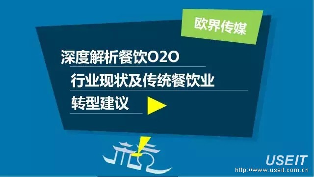 欧界科技：深度解析餐饮O2O行业现状及传统餐饮业转型建议