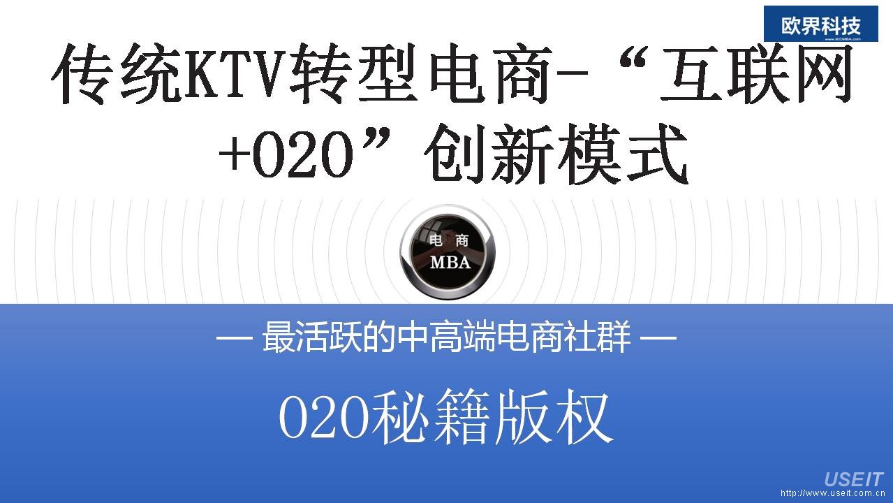 欧界科技：传统KTV转型电商，“微信KTV “创新模式