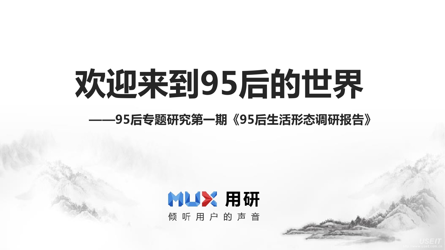 百度用研：《95后生活形态调研报告》欢迎来到95后的世界