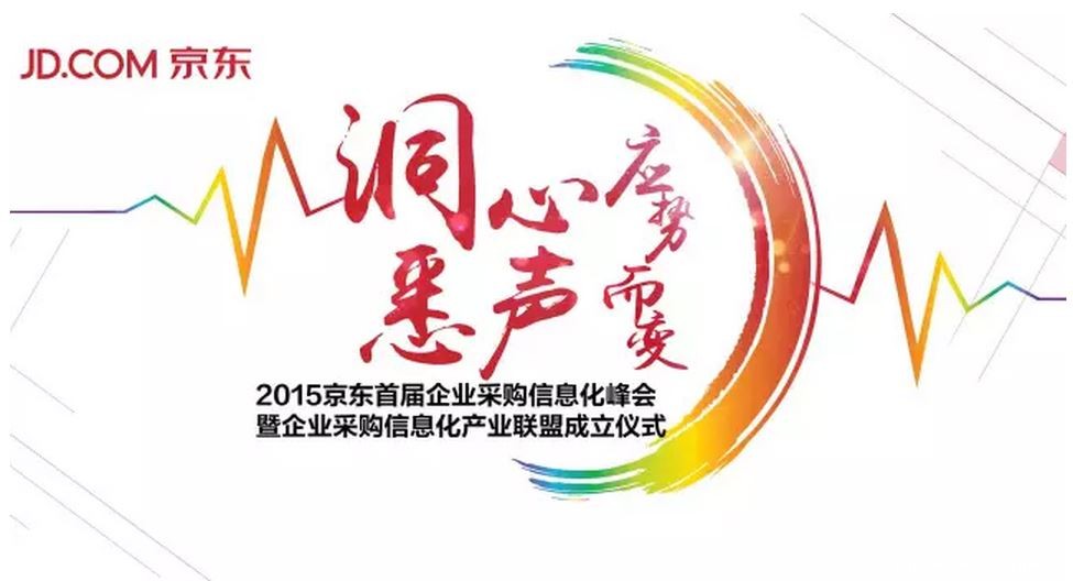 2015京东企业采购信息化：办公通，积分通，采乐通