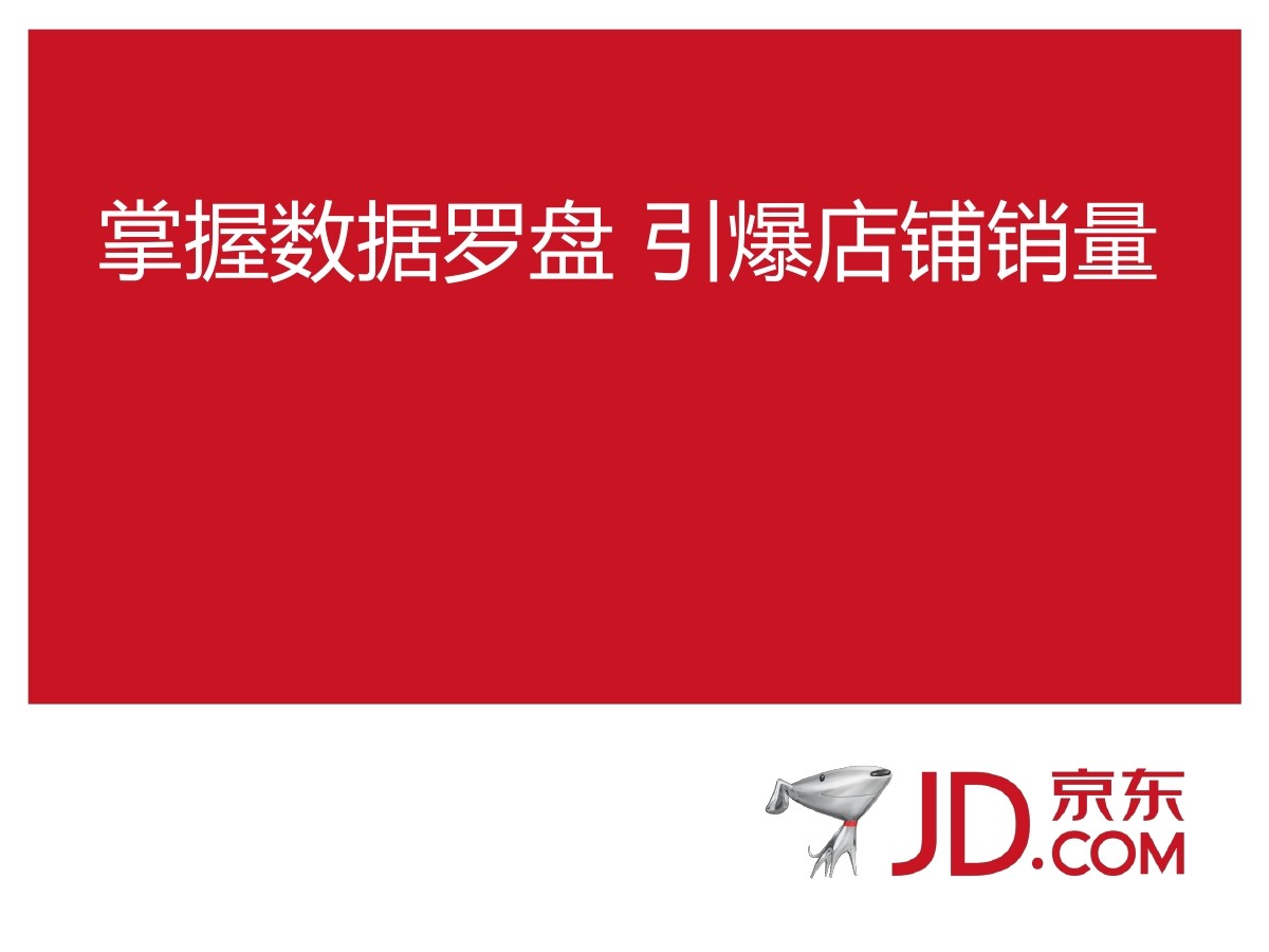 京东：京东后台分析“数据罗盘”功能介绍