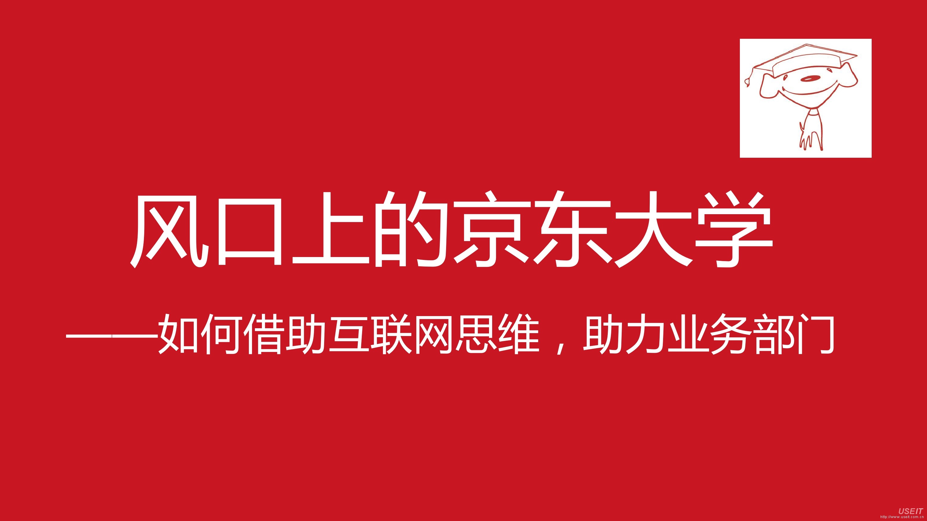 京东大学生态系统：风口上的京东大学--如何借助互联网思维，助力业务部门
