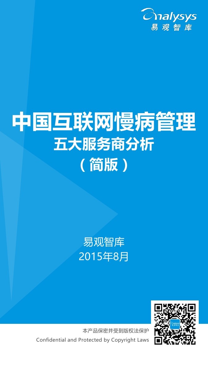 易观智库：2015中国互联网慢病管理五大服务商分析