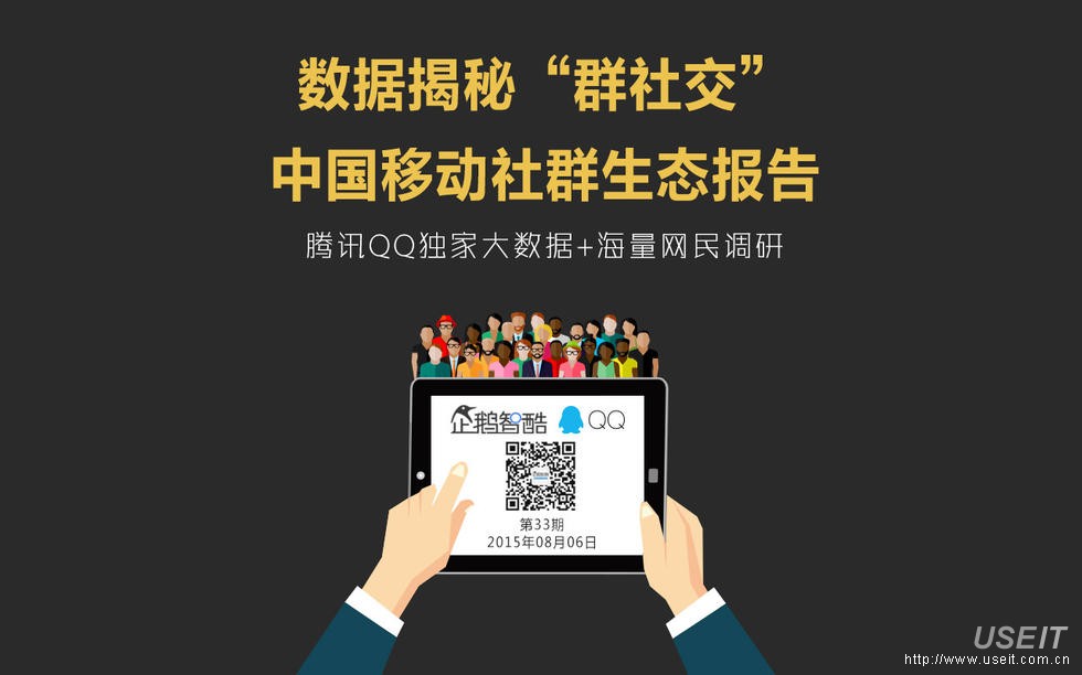 腾讯：《中国移动社群生态报告》解密QQ群与兴趣部落