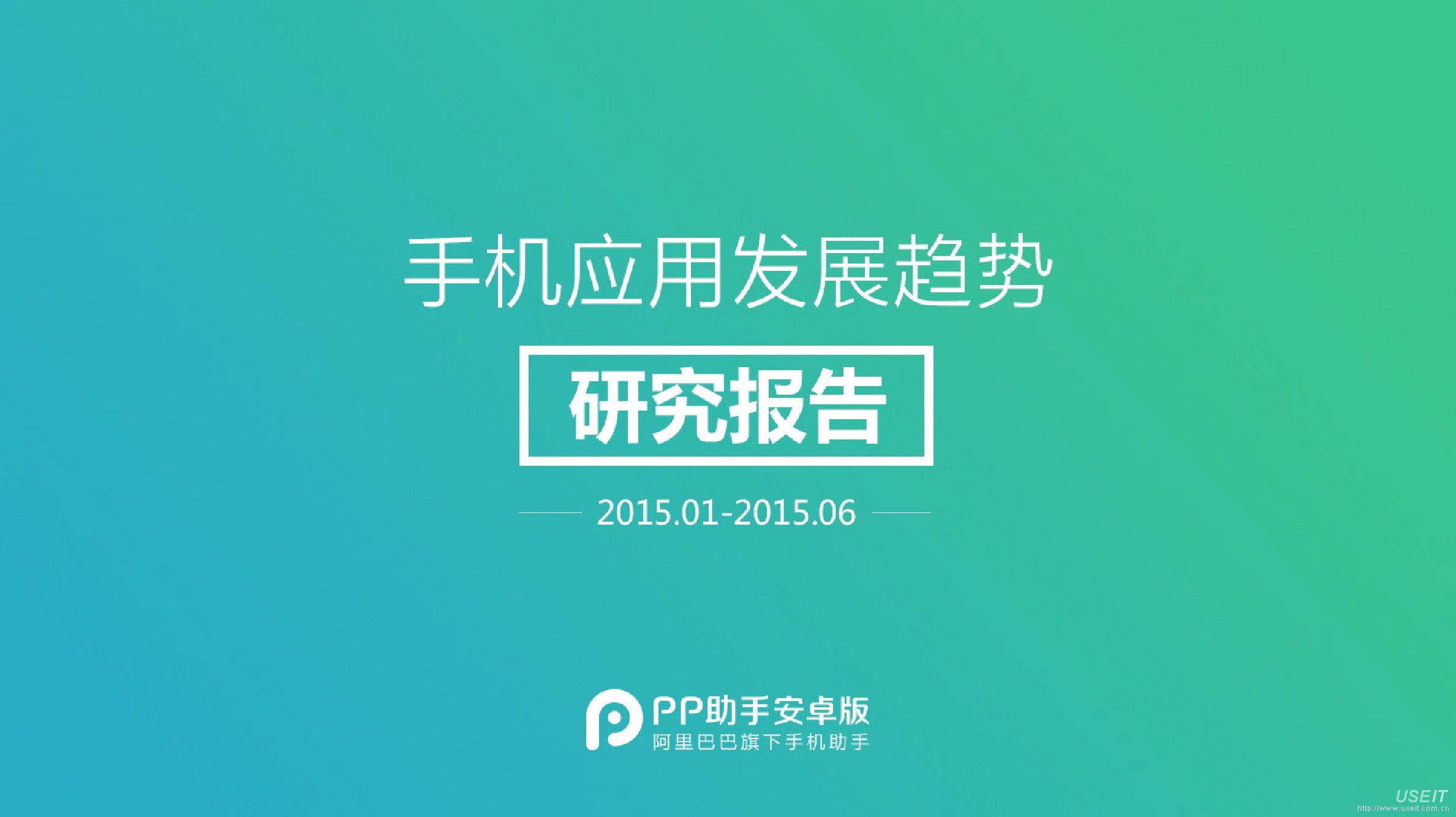 阿里巴巴 PP助手：2015手机应用APP发展趋势报告