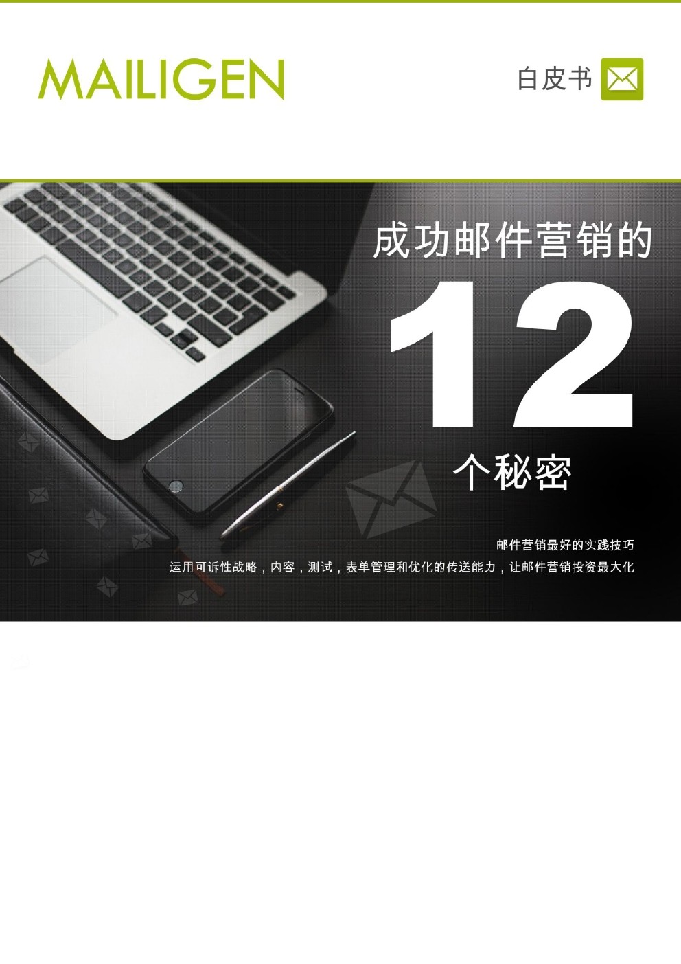 mailigen：成功邮件营销的12个秘密白皮书