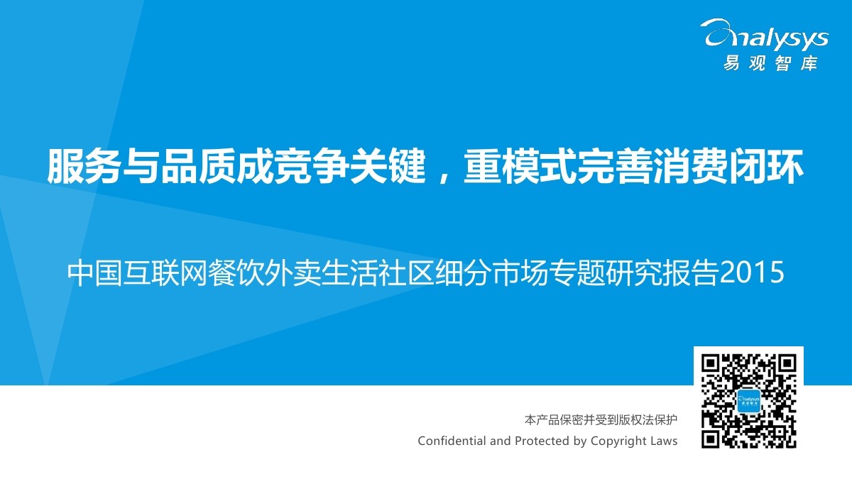 易观智库：2015中国互联网餐饮外卖生活社区细分市场专题研究报告