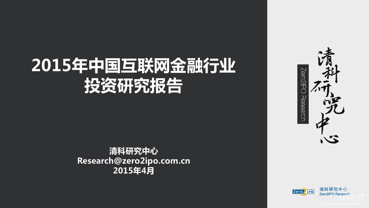 清科研究中心：2015年中国互联网金融行业投资报告