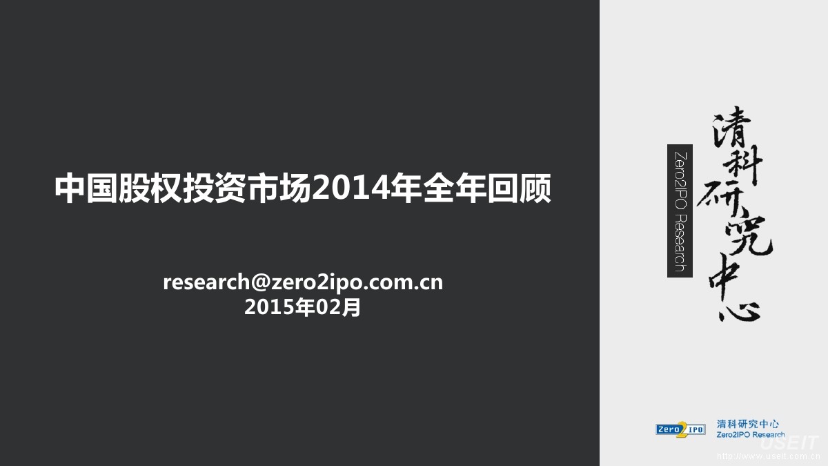 清科研究中心：中国股权投资市场2014全年回顾