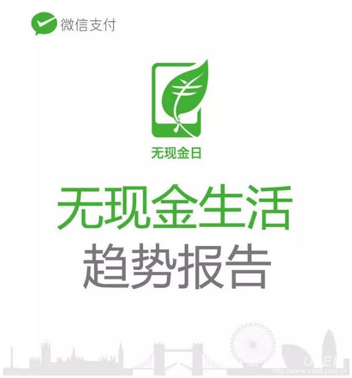 微信支付：微信“无现金日”生活趋势报告