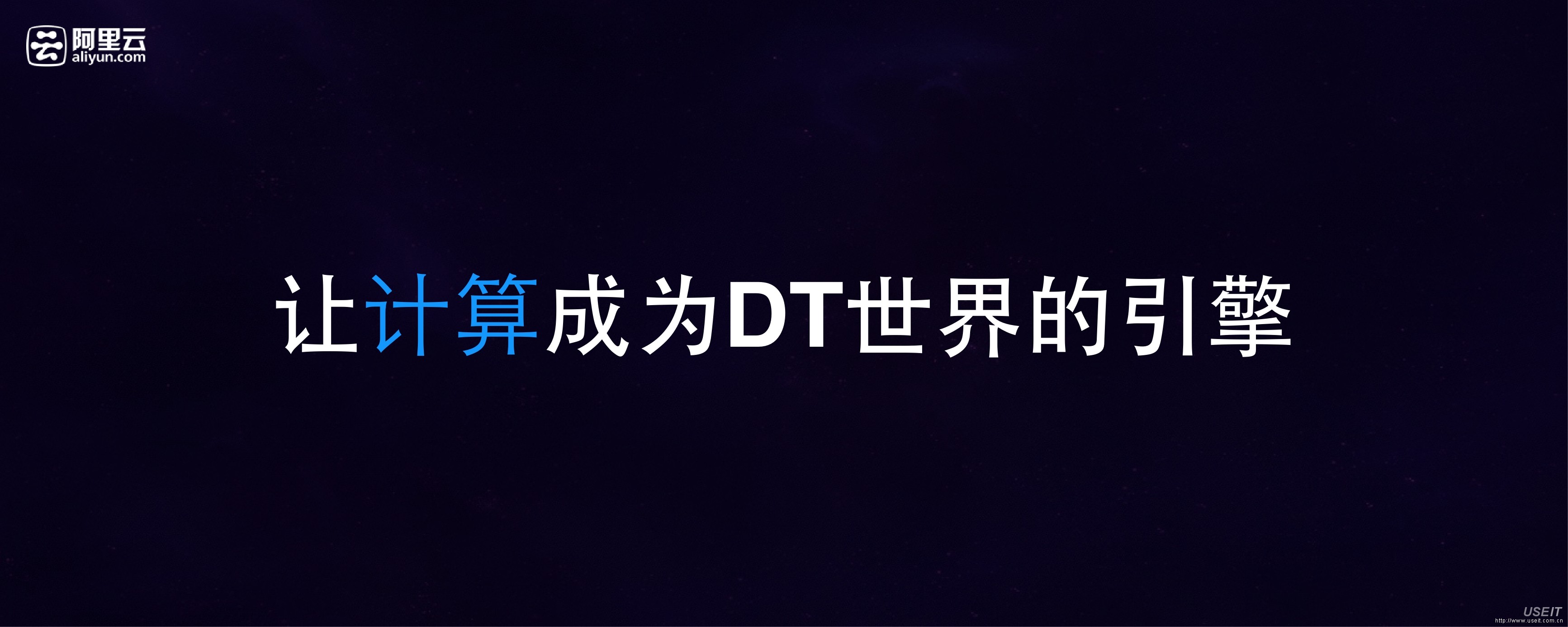 胡晓明 阿里云总裁：让计算成为DT世界的引擎