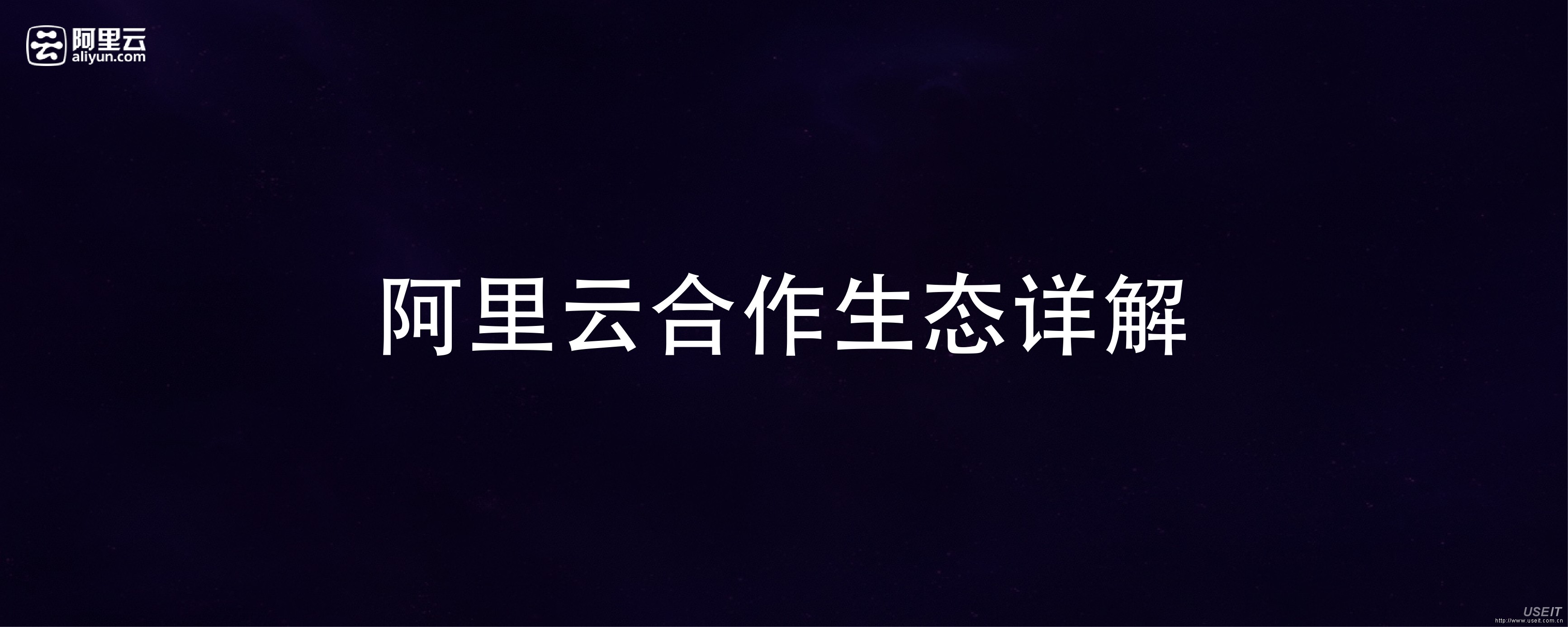 阿里云合作生态，云生态就是IT的淘宝化