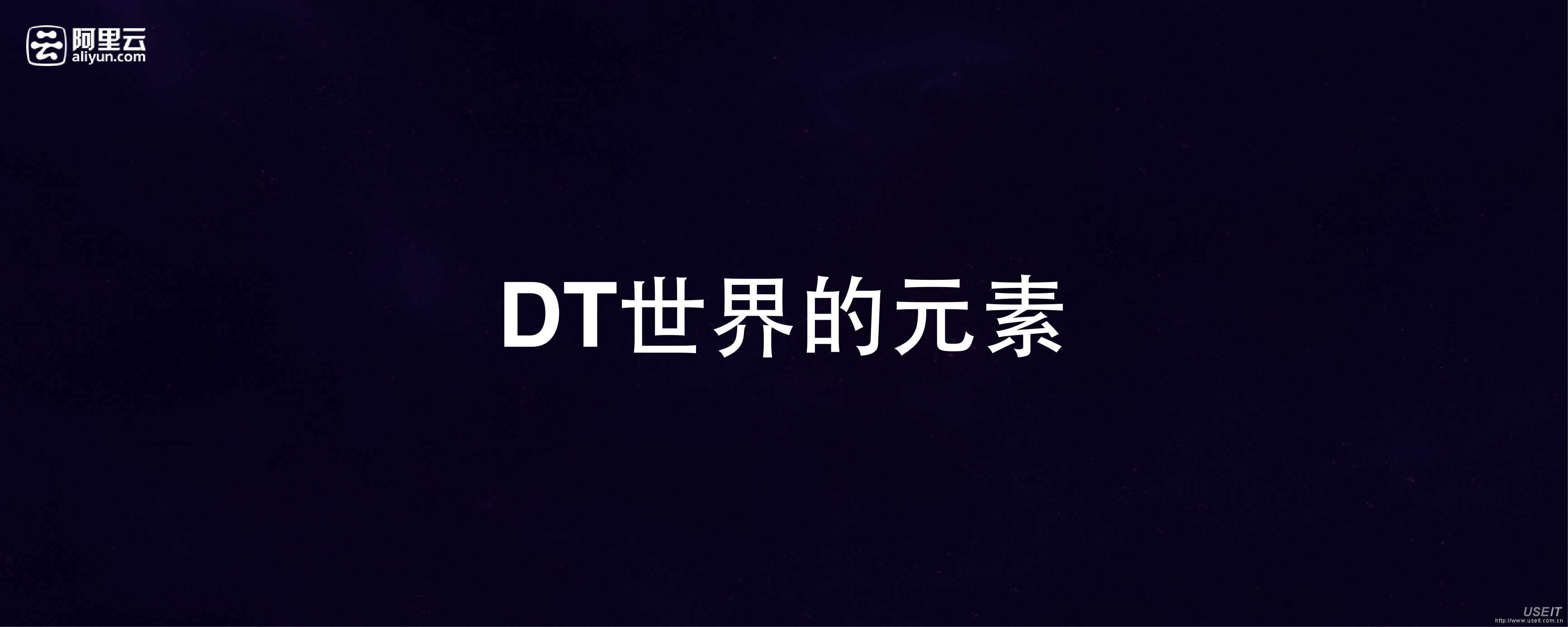 汤子楠 阿里云资深专家：云栖大会 DT世界的元素