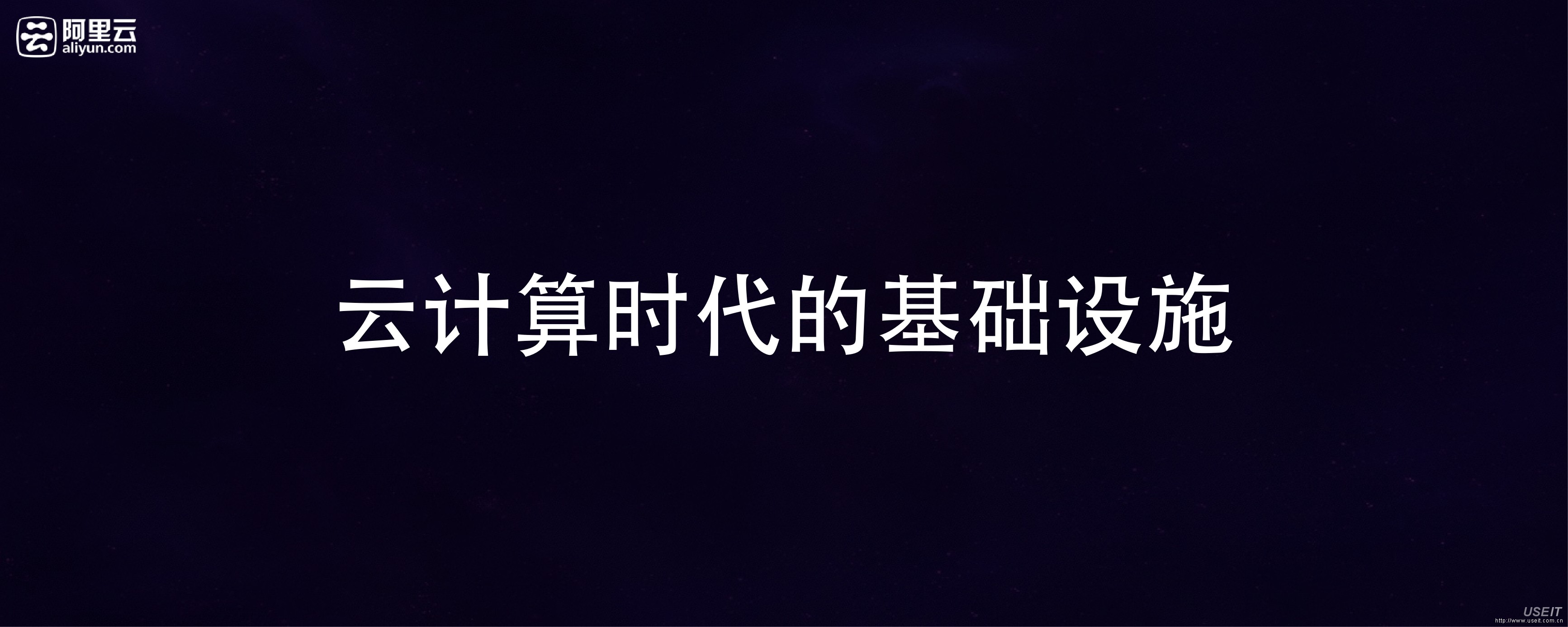 刘少杰(九峰) 阿里云资深专家：云计算时代的基础设施