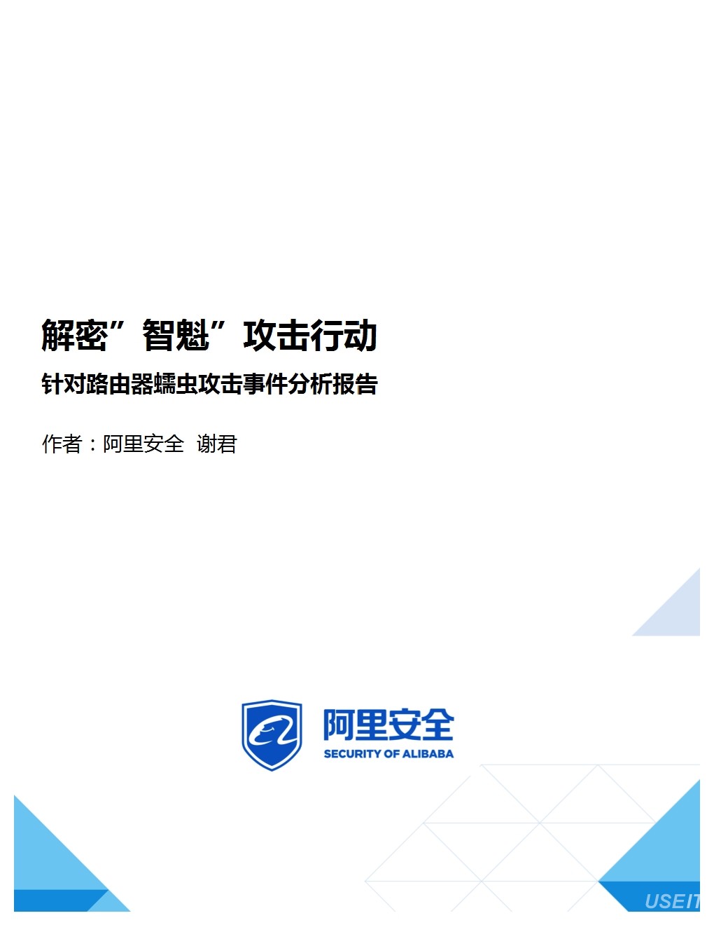 阿里安全-谢君：解密路由蠕虫攻击事件分析报告