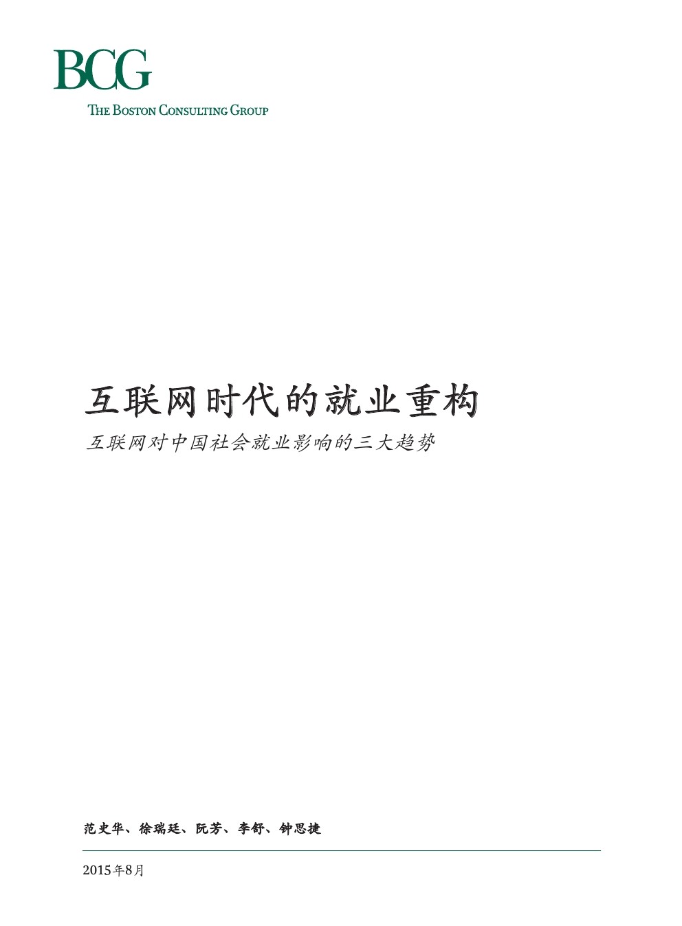 波士顿咨询：互联网对就业与招聘影响的三大趋势