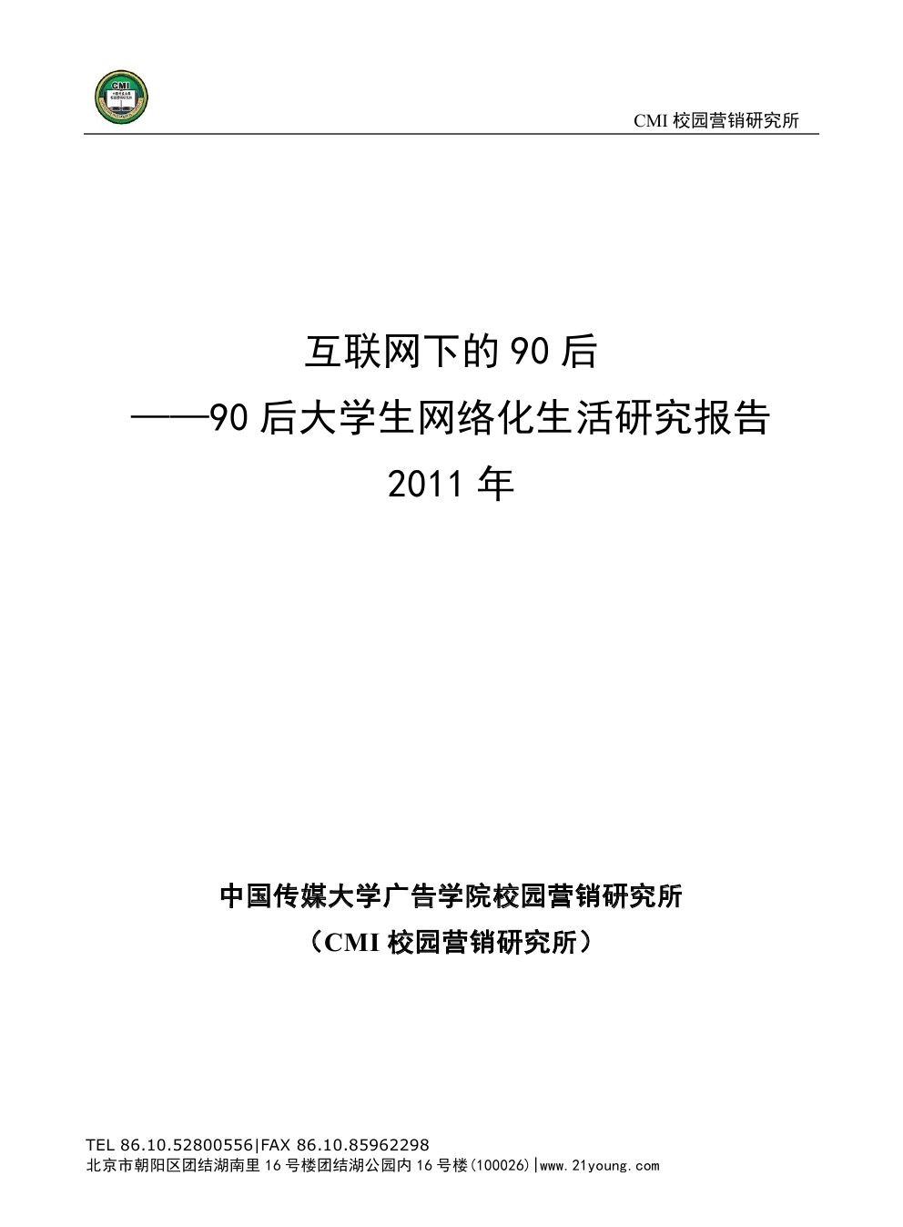 CMI校园营销研究所：90后大学生网络化生活研究报告