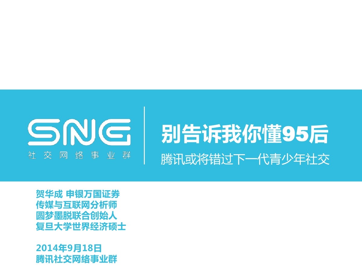贺华成：别告诉我你懂95后，腾讯或将错过下一代青少年社交