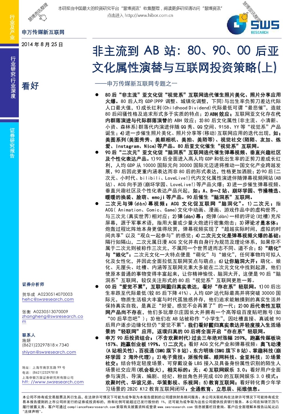 申银万国 非主流到AB站：80\90\00后亚文化属性演替与互联网投资策略(上、下)