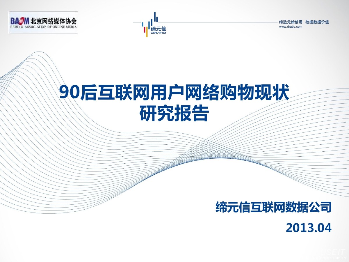 缔元信：90后互联网用户网络购物现状研究报告