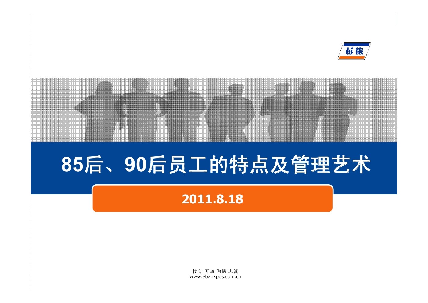 杉德：85后90后员工管理艺术