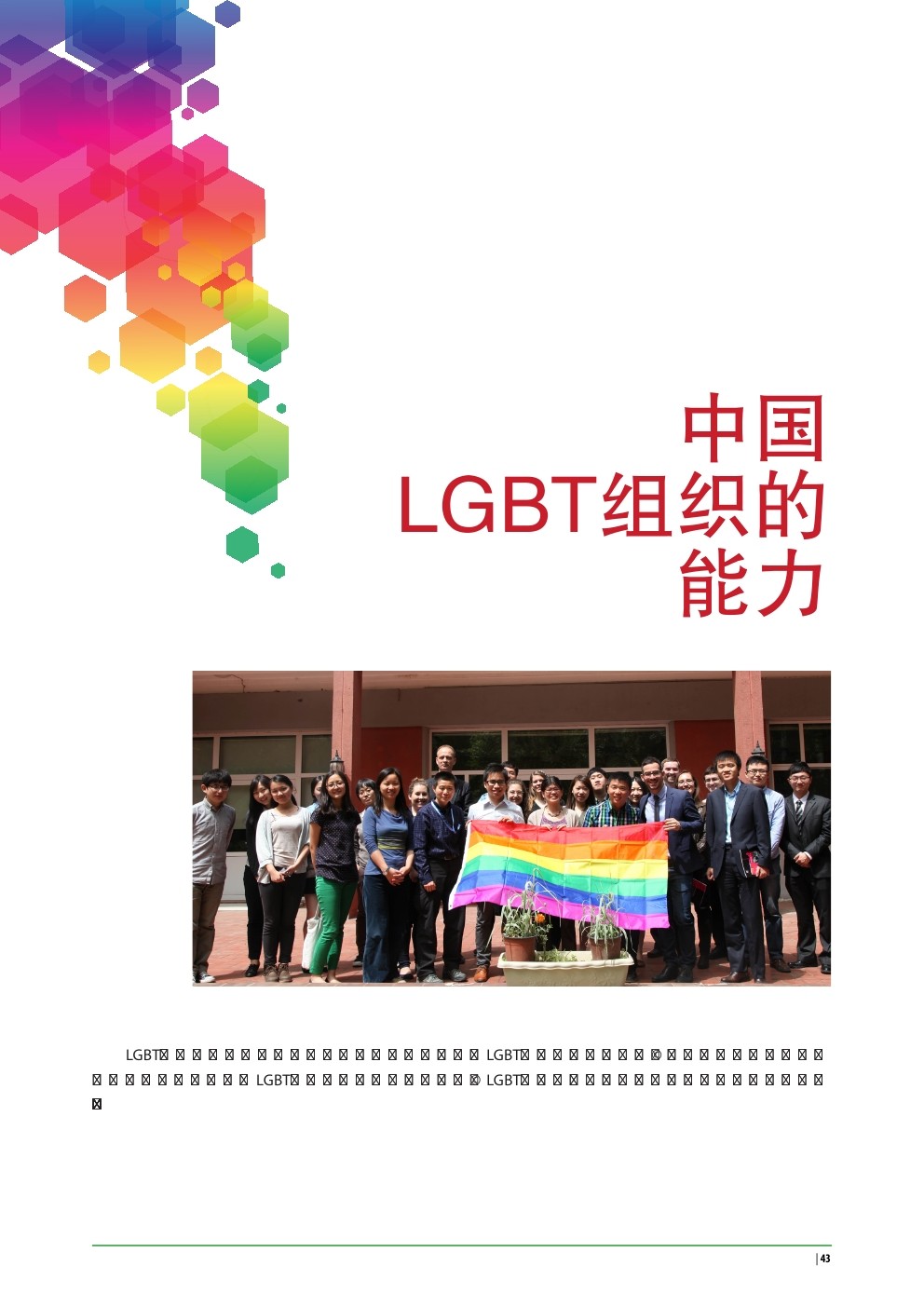 联合国开发计划署：亚洲同志项目中国国别报告